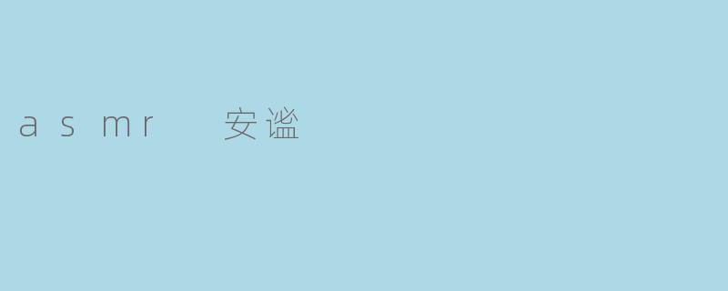 asmr 安谧